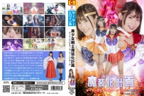 美少女戦士魔装化計画 セーラーラビオス＆セーラーパステール [ZEPE-73]