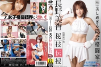 長野美香 秘技伝授 [ISCR-003]