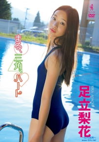 まる、三角、ハート 足立梨花 [WBDV-0070]