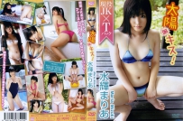 太陽にキス！ 水輝まりあ [PIXY-025]