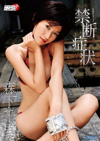 禁断症状 森下千里 [LPFD-182]