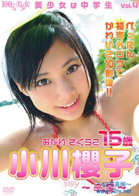 美少女は中学生 Vol.4 小川櫻子 [OHP-2004]