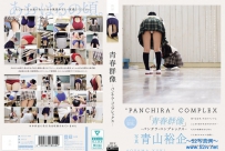 青春群像 ―パンチラ・コンプレックス― [PFES-100]