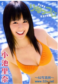 りなっつ☆ 小池里奈 [WBDV-0033]