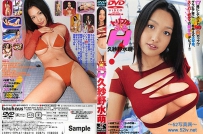 久紗野水萌DVD トリプルぷるH 久紗野水萌 [BHD18-63]