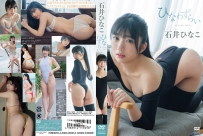 ひなわずらい 石井ひなこ [TSDS-42706]