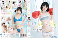 矢作亜佑夢 うすうすぴったん [MMR-AA168]